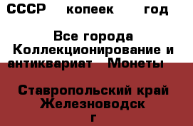 СССР. 5 копеек 1962 год  - Все города Коллекционирование и антиквариат » Монеты   . Ставропольский край,Железноводск г.